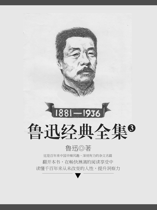Title details for 鲁迅经典全集IV by 鲁迅 - Available